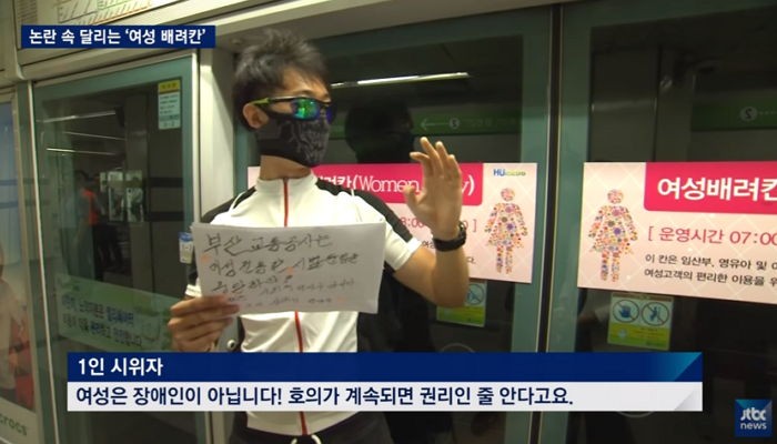 부산 지하철 ‘여성 배려칸’ 반대하는 1인 시위자가 한 말