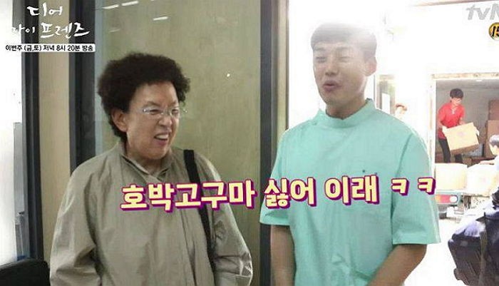 권혁수에게 “호박고구마” 시키는 나문희 (영상)