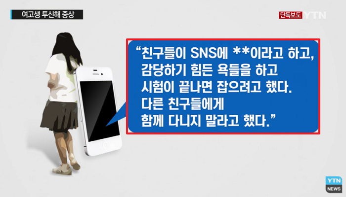 친구들의 욕설과 왕따 못 견딘 여고생 아파트 7층서 투신