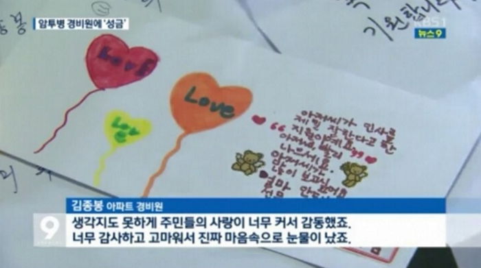 “경비원은 우리 가족” 암투병 경비원 위해 성금 모은 주민들