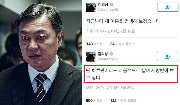 영화 ‘부산행’ 악역 배우가 자신의 이름을 검색한 후 남긴 트윗