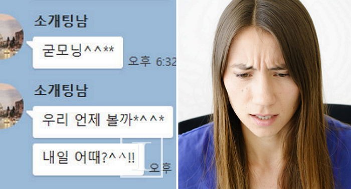 소개팅녀에게 썼다가 바로 차일 수 있는 남자 ‘카톡 말투’ 6