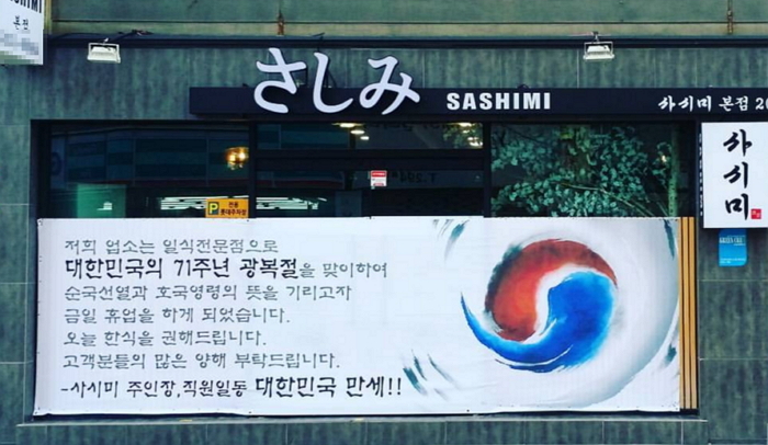 부산의 한 일식집에 붙은 광복절 휴업 안내 현수막