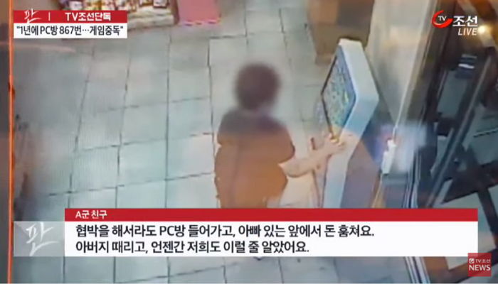 아버지 살해한 14살 청소년, 1년에 PC방 ‘900번’ 갔다 (영상)