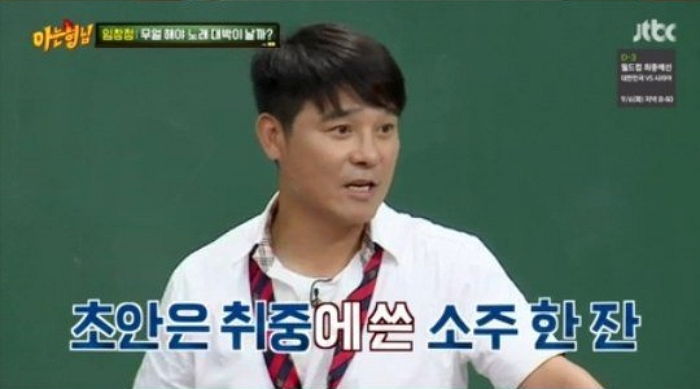 임창정 “히트곡 ‘소주 한잔’ 술 마시고 지어 대박났다”