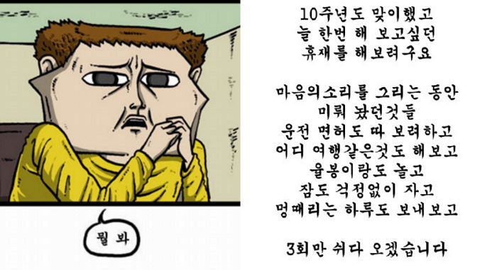 10년만에 휴재하는 ‘마음의 소리’에 독자들 반응