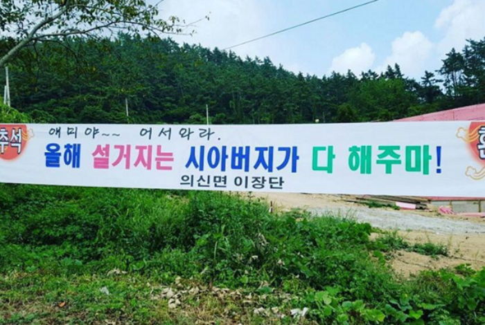 고향 내려오는 며느리 위해 시아버지가 내건 현수막