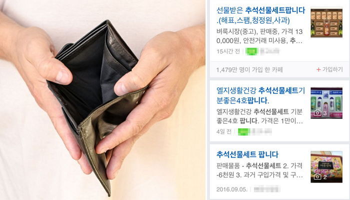 경기 불황에 ‘중고나라’서 재거래되는 ‘추석 선물세트’