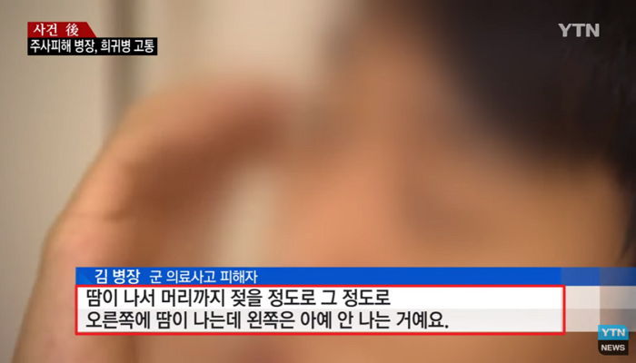 軍에서 에탄올 주사 맞고 ‘희귀병’ 걸린 육군 병장 (영상)