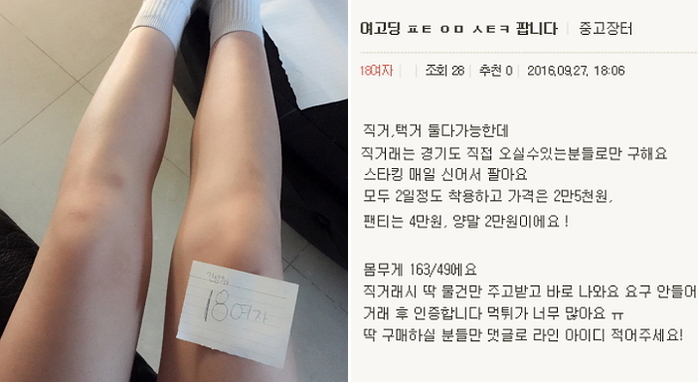 여고생 체취 묻은 ‘팬티’도 파는 온라인 중고장터