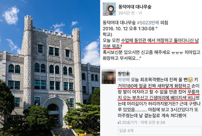 “키 180cm 남자가 ‘여장’한 채 여대를 돌아다니고 있어요”