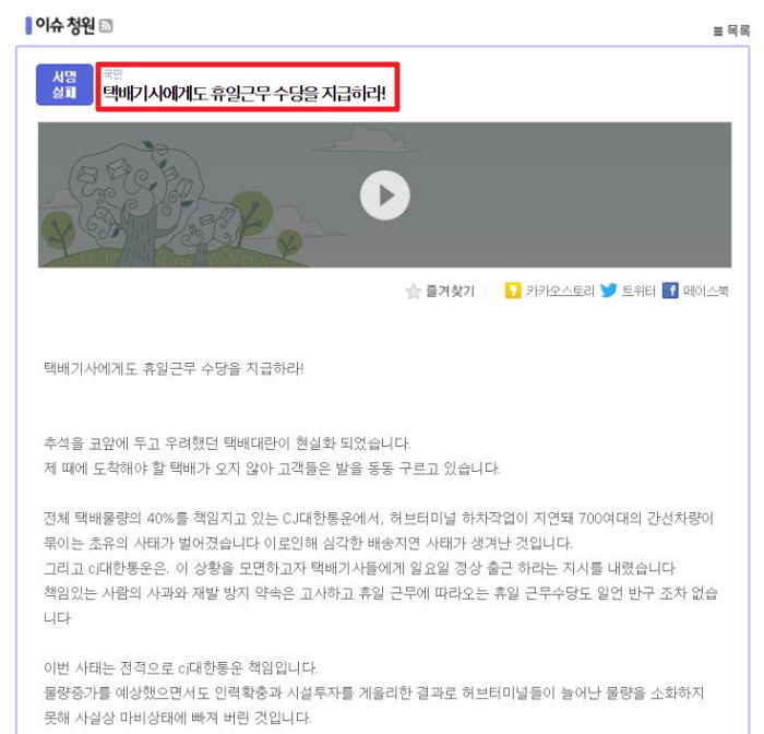“택배기사 연장근무 시키고 돈 안 주는 CJ대한통운 고발합니다”