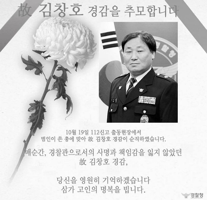 ‘경찰의 날’ 앞두고 순직한 故 김창호 경감을 추모하는 경찰청 페이스북