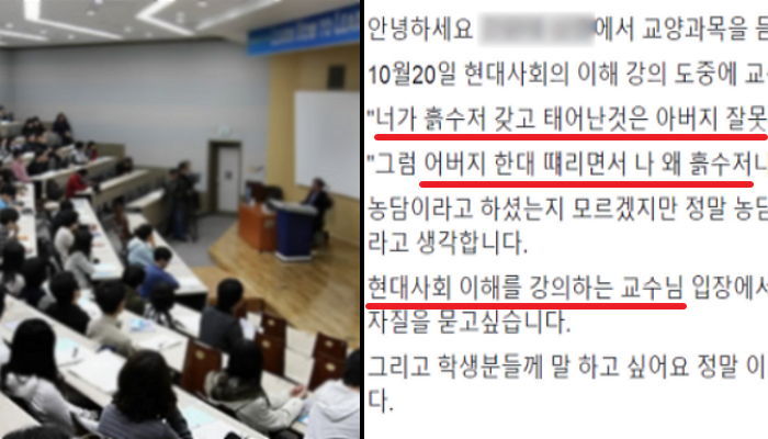 “네가 흙수저인 것 네 아버지 잘못” K 국립대 교수 발언 논란