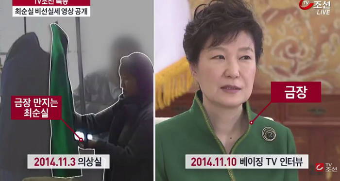 휘황찬란했던 박근혜 대통령의 옷은 최순실 손에서 나왔다