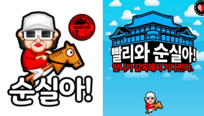 구글 플레이에 등장한 ‘빨리와 순실아!’ 게임 화제