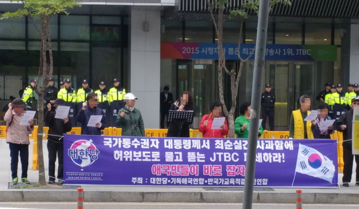 “손석희 나와라” 상암 JTBC 앞에서 시위하고 있는 사람들