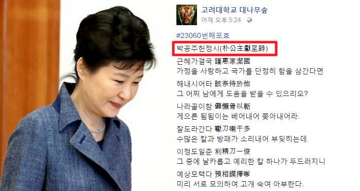 고대생이 나라 걱정하며 지은 ‘박공주헌정시’
