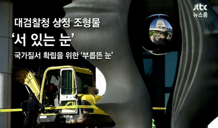 ‘검찰청 포크레인 난동범’을 바라보는 두가지 시선