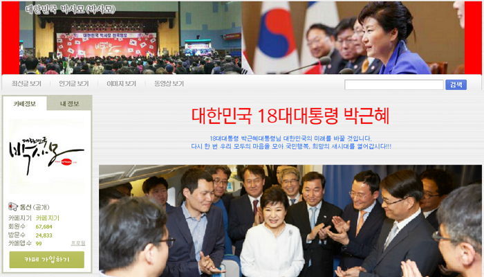 박근혜 위한 집회 연다며 모금운동하는 ‘박사모’ 카페