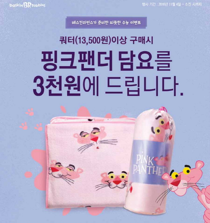 배스킨라빈스 3천원 ‘핑크팬더 담요’ 후기