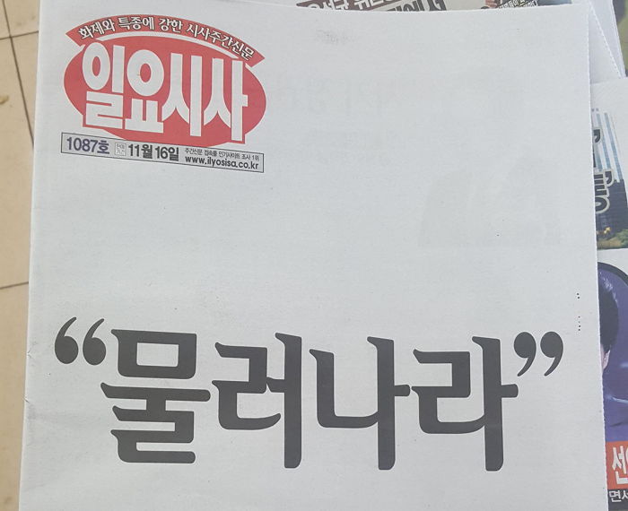 이번주 어느 주간신문이 1면 전체에 쓴 한마디