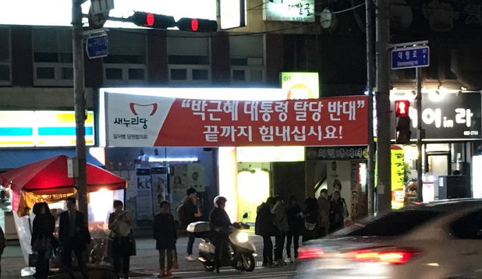 “박근혜 대통령 탈당 반대” 대구 시민들 분노케 한 현수막