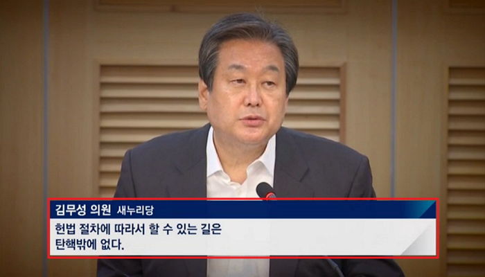 정치권에서 외치는 ‘박 대통령 탄핵’을 경계해야 하는 이유
