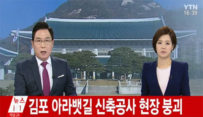 <속보> 김포 아라뱃길 공사 현장 붕괴 3명 중상