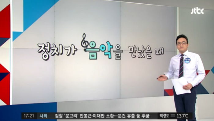 JTBC가 박 대통령을 위해 뉴스 말미에 틀어준 노래