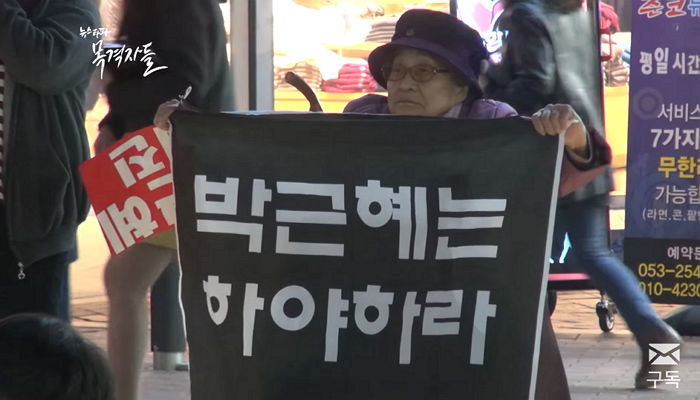 “박근혜 평생 가둬놔라” 촛불집회 나온 대구 할머니의 일침