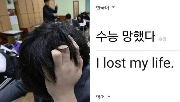 구글 번역기에 “수능 망했다”를 치면 나오는 말