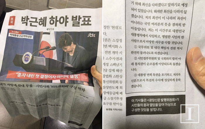 시위 참가자가 촛불집회 현장서 받은 가상 신문