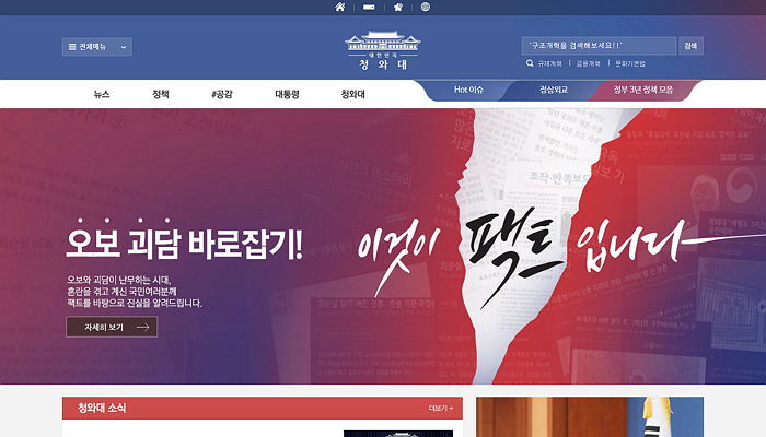청와대 홈페이지에 거대하게 걸린 ‘오보 괴담 바로잡기’ 배너