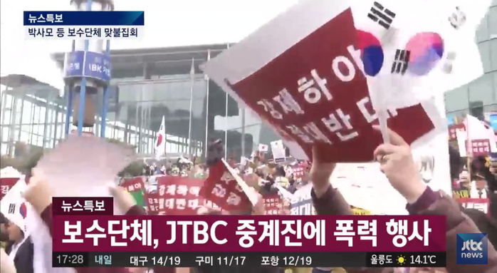 박사모, JTBC 취재진에게 폭력 행사