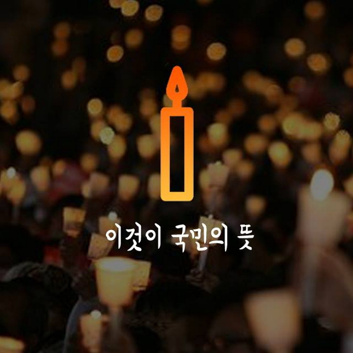 “이것이 국민의 뜻” 온라인서 확산되는 촛불 달기 캠페인