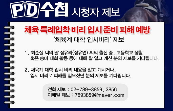 PD 수첩 “정유라 고교시절 행적 제보받습니다”