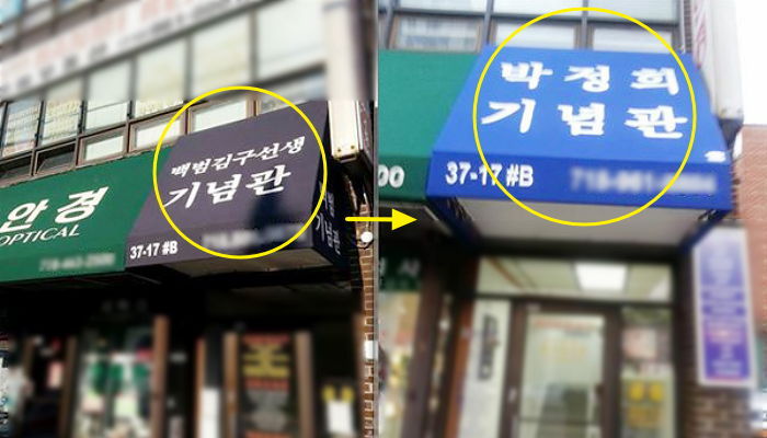 뉴욕 ‘백범 김구 기념관’ 이사하면서 들어선 ‘박정희 기념관’