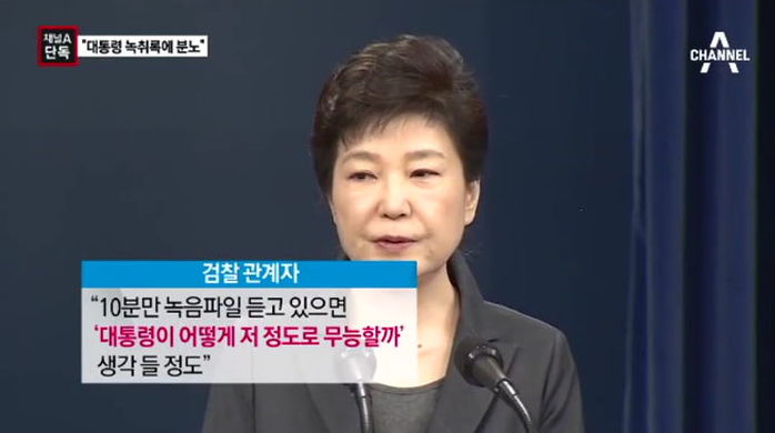 박근혜 녹취파일 들은 검찰 “대통령이 이렇게 무능할 줄은···”