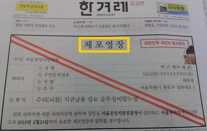 신문 1면에 ‘박근혜 체포영장’ 게재한 한겨레의 패기
