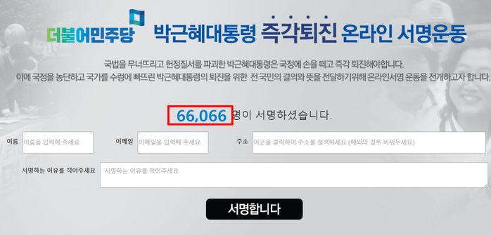 현재 기하급수적으로 늘고 있는 박근혜 퇴진 온라인 서명