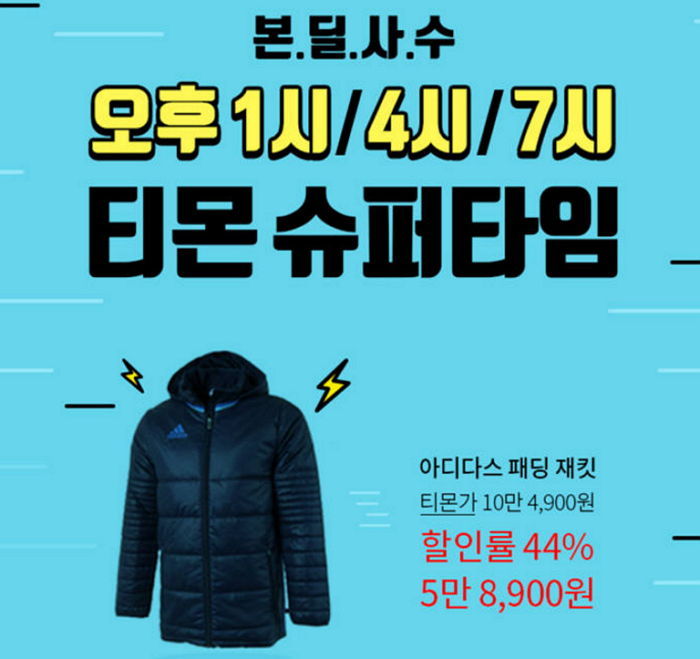티몬, 이번 주 ‘하루 3번’ 아디다스 패딩 ‘5만8900원’에 판매