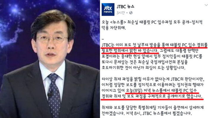 “국정조사 증인 출석하라” 들은 손석희가 내린 ‘지시 사항’