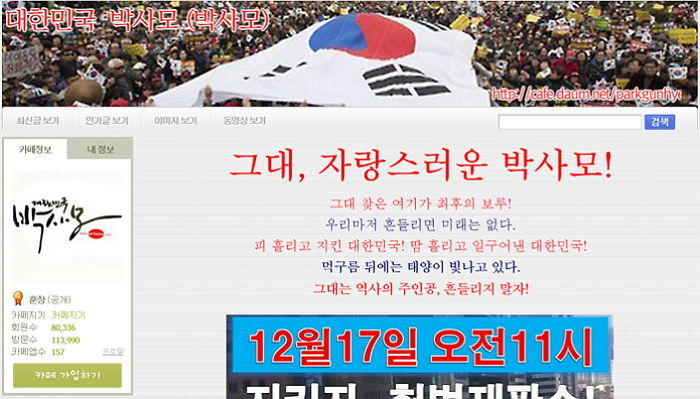 박 대통령 응원하러 오는 17일 청와대 행진하는 ‘박사모’