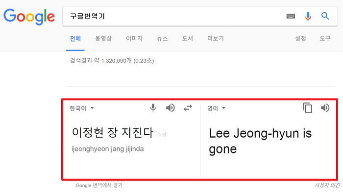 ‘이정현 장 지진다’를 구글 번역기에 돌려봤다