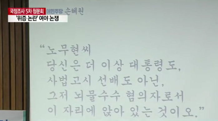손혜원 의원이 우병우 전 민정수석에게 직접 읽게 한 글