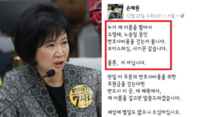 손혜원 의원 사칭해 ‘고영태 변호사비 모으자’ 사기친 10대