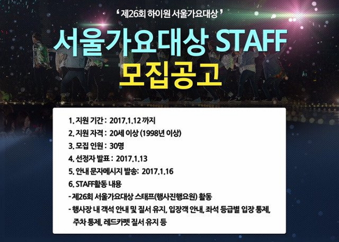 ‘열정페이’로 스태프 모집한 서울가요대상 논란