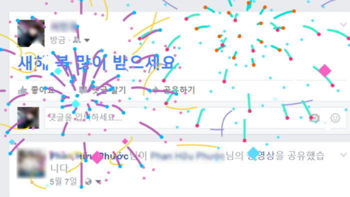 지금 페북 댓글로 “새해 복 많이 받으세요”를 써보세요