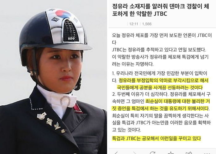 정유라 긴급 체포 소식 접한 ‘박사모’ 회원들 반응
